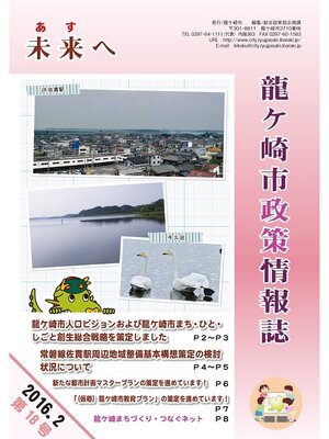 cover image of 龍ケ崎市政策情報誌未来（あす）へ2016年2月第18号